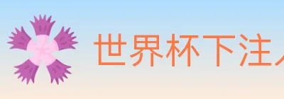 世界杯下注入口 logo